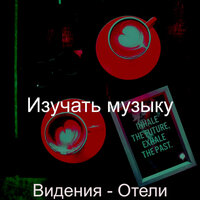 Видения (Утро) - Изучать музыку