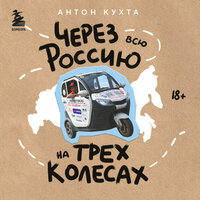 Антон Кухта. «Через всю Россию на трех колесах! Авантюрное путешествие от Санкт-Петербурга до Владивостока». Часть 66 - Павел Корицкий