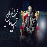 ولا كان عامل جدع - Tamer El Nozahy