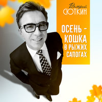 Осень – кошка в рыжих сапогах - Валерий Сюткин