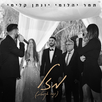 מזל - Tamar Yahalomy & Yonatan Kalimi