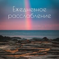 Колыбельная фортепиано - Академия Глубокой Релаксации