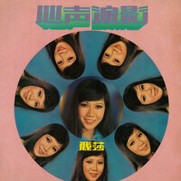 孤燈淚影 - 麗莎