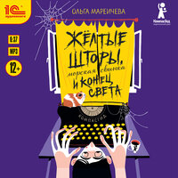 Ольга Мареичева. «Жёлтые шторы, морская свинка и конец света». Часть 8 - Лина Ветлицкая