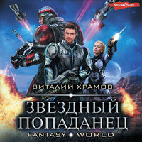 Виталий Храмов. «Звездный попаданец». Часть 20 - Юрий Белик