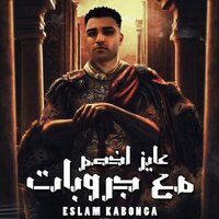 عايز اخصم مع جروبات - Eslam Kabonga