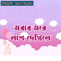 মরার মরে লাশ দেখিলে - Salim Nizami