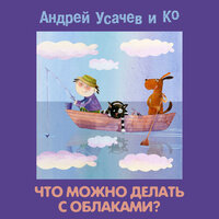 Андрей Усачев. «Что можно делать с облаками?». Часть 20 - Александр Пинегин & Андрей Усачев & Михаил Самойлов & Театр детской песни «СветАфор»