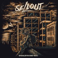Прыгай выше - Sellout