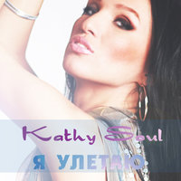 Повторяю - Kathy Soul