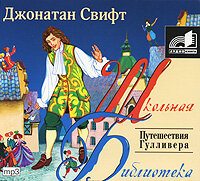 Свифт Джонатан. «Путешествие Гулливера». Часть 8 - Валерий Кухарешин