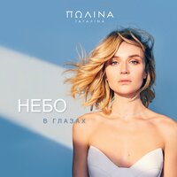 Небо в глазах - Полина Гагарина