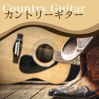 癒しアコースティックギター - 西部カフェ