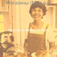 Звуки (Бутики) - Музыка в магазине люкс