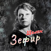 Снег - Шален