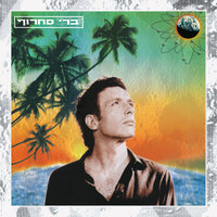חם על הירח - Berry Sakharof