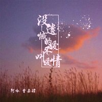 没遗憾的爱不叫爱情 - 阿吟 & 曾嘉颖