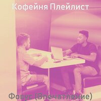 Созерцая (Офисы) - Кофейня Плейлист