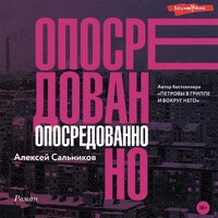 Алексей Сальников. «Опосредованно». Часть 7 - Геннадий Смирнов