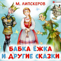 Михаил Липскеров. «Бабка Ёжка и другие сказки». Часть 11 - Ксения Бржезовская & Антонина Кликачева & Юлия Миронова & Максим Сергеев & Алексей Шишигин