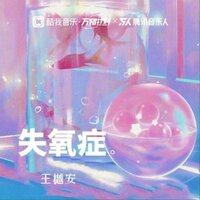 失氧症 - 王樾安 & DJ德朋