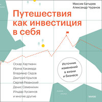 Максим Батырев, Александр Чуранов. «Путешествия как инвестиция в себя. Источник изменений в жизни и бизнесе». Часть 11 - Максим Батырев & Александр Чуранов & Олег Булгак & Юлия Яблонская