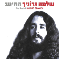 מאחורי הגדר הלבנה - Matti Caspi & Shlomo Gronich
