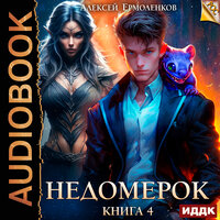 Алексей Ермоленков. «Недомерок. Книга 4». Часть 11 - Максим Полтавский