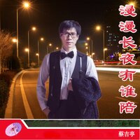 漫漫长夜有谁陪 - 蔡吉亭
