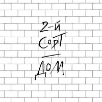 Великое ничего - 2-й сорт & Нина Потехина