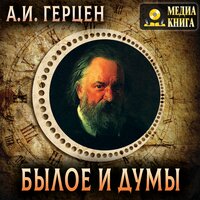 Александр Герцен. «Былое и думы». Часть 24 - Петр Таганов