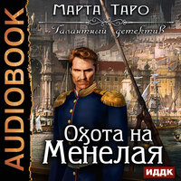 Таро Марта. «Галантный детектив. Охота на Менелая». Часть 12 - Вероника Обоянка