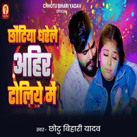 Chhotiya Dharele Ahir Toliye Me - Chhotu Bihari Yadav