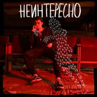 Неинтересно - Драгни