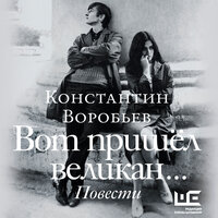 Константин Воробьев. «Вот пришел великан...». Часть 29 - Александр Аравушкин