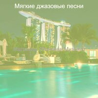Настроения (Магазины) - Мягкие джазовые песни