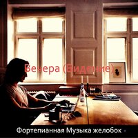 Чувство (Расслабляющий) - Фортепианная Музыка желобок