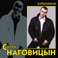 Охота - Сергей Наговицын