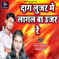 Dag Lujar Me Lagal Ba Ujar Re - Mala Bharti & Arun Deewana