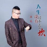 人生没有过不去的坎(男版) - 落笔
