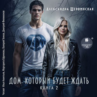 Александра Шервинская. «Дом, который будет ждать. Книга 2». Часть 9 - Илья Акинтьев & Валерий Толков & Маргарита Ефремова & Дмитрий Филимонов