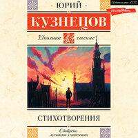 Юрий Поликарпович Кузнецов. «Стихотворения». Часть 87 - Евгений Глебов