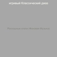 Впечатление (каникулы) - игривый Классический джаз