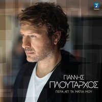 Stou Erota Tin Poli - Giannis Ploutarhos