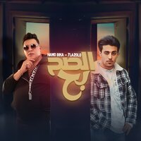 الصح بح مبقاش فى صح - Hamo Bika & 7L2OLO
