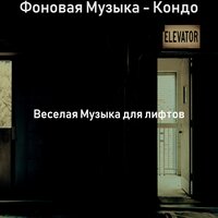 Атмосфера (Офисные здания) - Веселая Музыка для лифтов