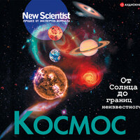 Сборник. «New Scientist“ "Космос. От Солнца до границ неизвестного». Часть 33 - Игорь Гмыза
