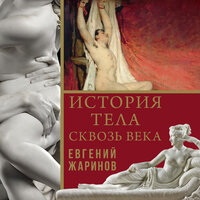 Евгений Жаринов. «История тела сквозь века». Часть 110 - Ковалев Александр