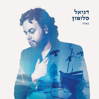 שנים אחר כך - Daniel Salomon