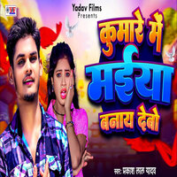 Kumare Me Maiya Banay Debo - Prakash Lal Yadav